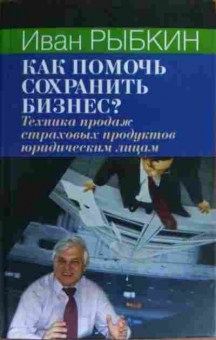 Книга Рыбкин И. как помочь сохранить бизнес?, 11-20382, Баград.рф